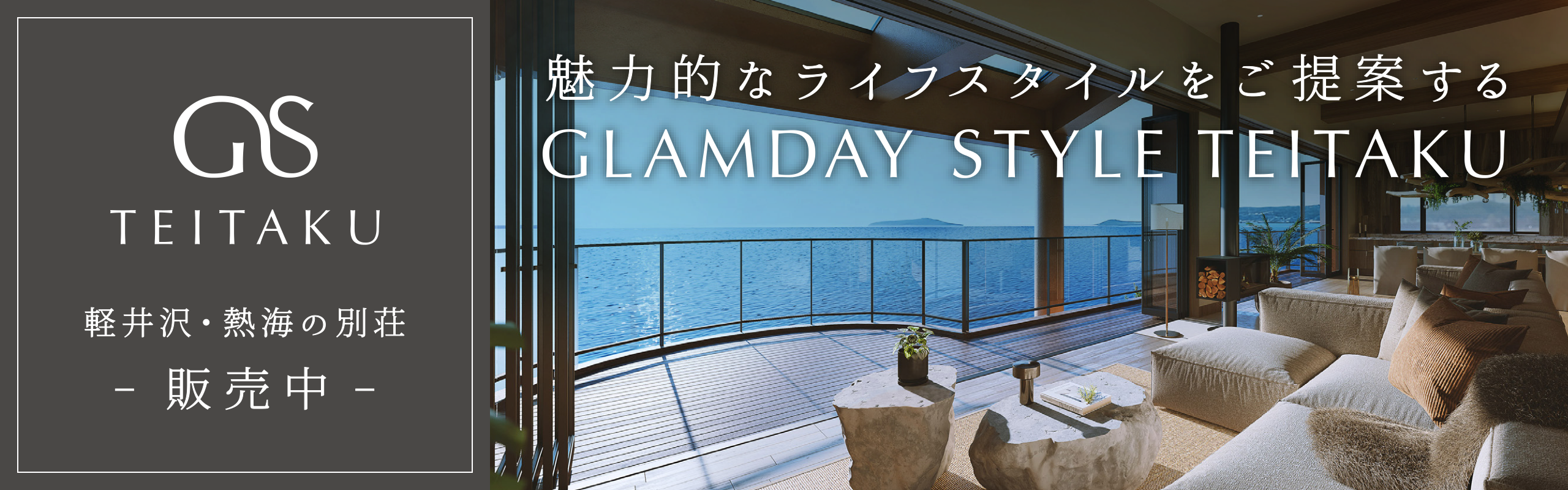 GLAMDAY STYLE TEITAKU 軽井沢・熱海の別荘 販売中